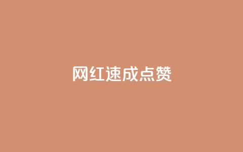 网红速成点赞,抖音快速增长粉丝的软件 - 全网最低价卡网 抖音24小时免费下单平台  第1张