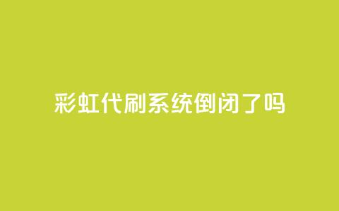 彩虹代刷系统倒闭了吗,QQ名片一天2000 - 拼多多买了200刀全被吞了 拼多多助力买刀能成功吗 第1张 彩虹代刷系统倒闭了吗,QQ名片一天2000 - 拼多多买了200刀全被吞了 拼多多助力买刀能成功吗 第1张
