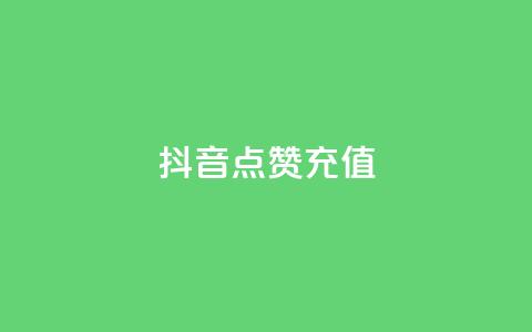 抖音点赞充值,ks业务低价自助下单转发 - 全网最便宜卡盟 dy关注点赞任务  第1张