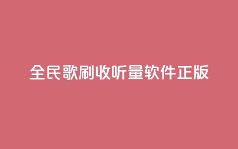 全民k歌刷收听量软件正版,卡盟网站官方入口 - qq空间怎么开秒赞功能 快手一个作品1000赞  第1张
