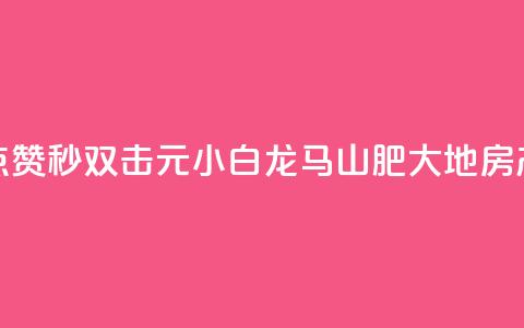 快手点赞秒1000双击0.01元小白龙马山肥大地房产装修,刷钻卡盟永久钻网站 - 快手双击刷网站蚂蚁网 KS亲密打call  第1张