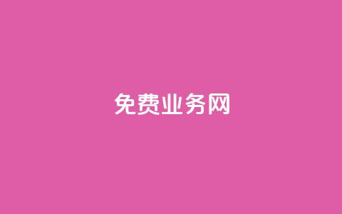 免费业务网,抖音点赞链接 抖音点赞推广 - ks免费业务平台云小店 抖音评论放单  第1张