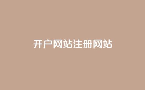 qq开户网站(QQ注册网站)  第1张