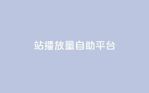 b站播放量自助平台,快手热度网站0.01 - 卡盟平台赞业务 免费领绿钻网站  第1张