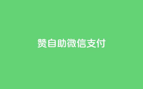 Ks赞自助微信支付,快手低价上热门 - 24小时秒单业务平台免费 快手最低价下单平台 第1张 Ks赞自助微信支付,快手低价上热门 - 24小时秒单业务平台免费 快手最低价下单平台 第1张