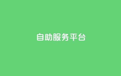 dy自助服务平台,dy自助商城 - 抖音业务免费领取 快速涨粉丝 第1张 dy自助服务平台,dy自助商城 - 抖音业务免费领取 快速涨粉丝 第1张