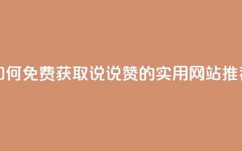 如何免费获取QQ说说赞的实用网站推荐  第1张