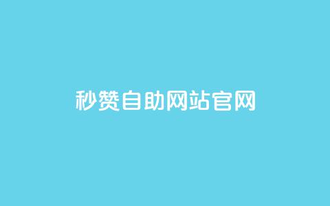 qq秒赞自助网站官网 - 免费提升QQ人气，轻松获取赞助力。  第1张