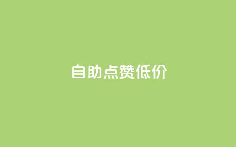 自助QQ点赞低价,抖音全网老马最低价业务 - 抖音网站全网最低价啊 快手ck24小时在线下单平台  第1张