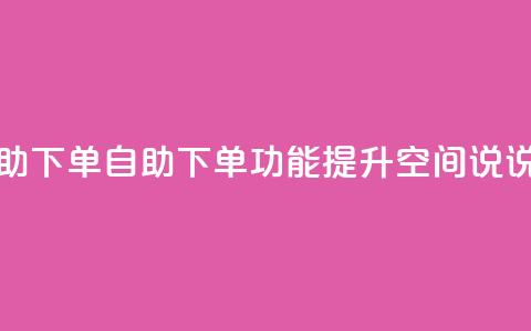 QQ空间说说转发自助下单 - 自助下单功能提升QQ空间说说转发体验！  第1张