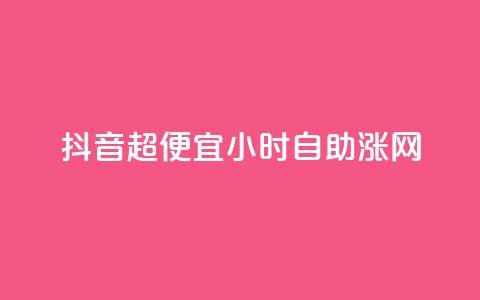 抖音超便宜24小时自助涨网,抖音充值1元10钻 - qq空间说说赞50个秒到账 24小时网红点赞业务区  第1张