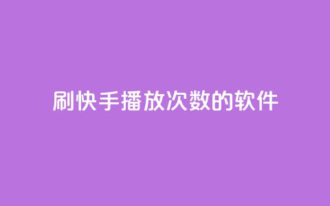 刷快手播放次数的软件,抖音免费领1000播放量网站 - qq说说低价赞久久 卡盟低价 第1张 刷快手播放次数的软件,抖音免费领1000播放量网站 - qq说说低价赞久久 卡盟低价 第1张