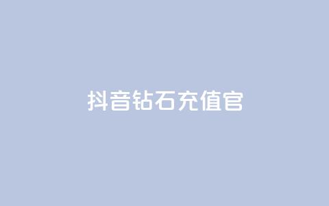 抖音钻石充值官,qq24小时自助下单全网最低价 - 砍一刀助力平台 微信怎么加拼多多助力群 第1张 抖音钻石充值官,qq24小时自助下单全网最低价 - 砍一刀助力平台 微信怎么加拼多多助力群 第1张