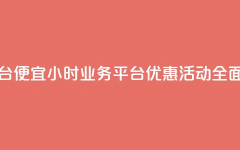 qq24小时qq业务平台便宜 - 24小时QQ业务平台优惠活动全面上线!  第1张