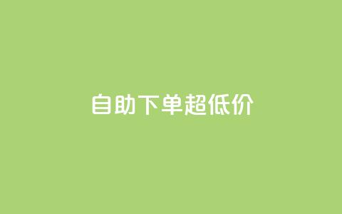 自助下单dy超低价,在线自助下单互助互赞 - 拼多多新人助力网站免费 拼多多花钱买助力是真的吗 第1张 自助下单dy超低价,在线自助下单互助互赞 - 拼多多新人助力网站免费 拼多多花钱买助力是真的吗 第1张