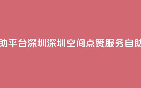 qq空间点赞自助平台深圳 - 深圳qq空间点赞服务自助平台。  第1张