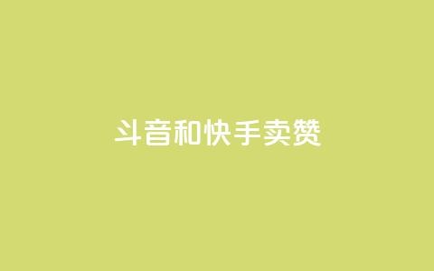 斗音和快手卖赞APP,KS业务下单平台 超低价 - 快手刷打call亲密度 ks互赞  第1张