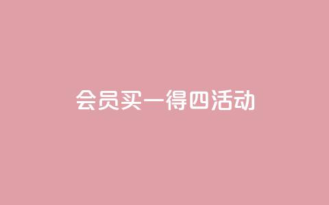 qq会员买一得四活动,抖音充值官方网站充值入口 - 抖音怎样才能让官方推流 ks打call能不能刷  第1张