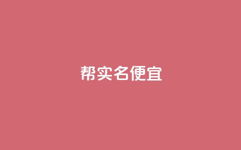 ks帮实名便宜-优质服务推荐  第1张