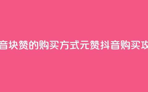 抖音1块100赞的购买方式(1元100赞抖音购买攻略) 第1张 抖音1块100赞的购买方式(1元100赞抖音购买攻略) 第1张