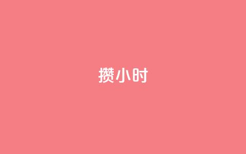 Dy攒24小时,24小时抖音业务低价 - 抖音1元刷1000粉 抖音点赞互关工具  第1张