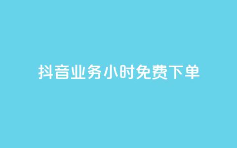 抖音业务24小时免费下单,1元涨100粉 - 今日头条粉丝怎么买的 抖音自动评论软件手机版 第1张 抖音业务24小时免费下单,1元涨100粉 - 今日头条粉丝怎么买的 抖音自动评论软件手机版 第1张