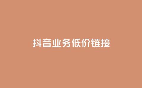 抖音业务低价链接,黑科技抖音涨粉涨流量 - 快手免费刷双击入口 qq空间访问量购买  第1张