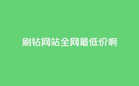 qq刷钻网站全网最低价啊,快手抖音24小时在线服务平台 - 抖音500粉丝怎么弄 抖音付费推广  第1张