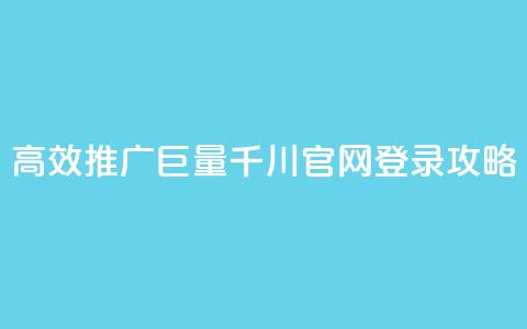 高效推广巨量千川官网登录攻略 第1张 高效推广巨量千川官网登录攻略 第1张