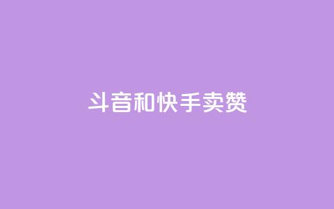 斗音和快手卖赞APP,抖音秒赞云商城 - dy赞下单平台 粉丝ks 第1张 斗音和快手卖赞APP,抖音秒赞云商城 - dy赞下单平台 粉丝ks 第1张