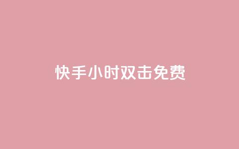 快手24小时双击免费,卡盟平台登录入口 - 拼多多24小时助力平台 拼多多砍50要多少人助力 第1张 快手24小时双击免费,卡盟平台登录入口 - 拼多多24小时助力平台 拼多多砍50要多少人助力 第1张