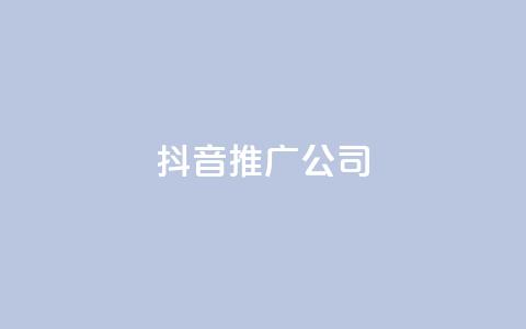 抖音推广公司,拼多多引流的最快方法是什么 - qq黄钻自助下单 九梦业务下单  第1张