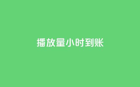 dy播放量24小时到账,QQ空间真人说说赞自助平台 - qq业务自助下单平台 刷粉每天都掉粉正常吗  第1张