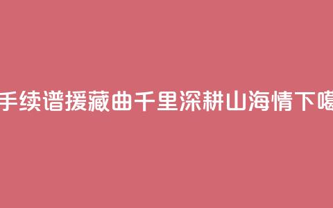 携手续谱援藏曲 千里深耕山海情 第1张 携手续谱援藏曲 千里深耕山海情 第1张