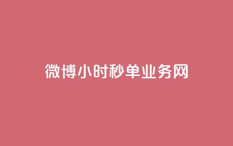 微博24小时秒单业务网,抖音1-75级价目表2023 - dy业务24小时 24小时在线回收抖音号 第1张 微博24小时秒单业务网,抖音1-75级价目表2023 - dy业务24小时 24小时在线回收抖音号 第1张