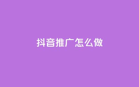 抖音推广怎么做 - 抖音营销策略全解析如何有效进行推广~ 第1张 抖音推广怎么做 - 抖音营销策略全解析如何有效进行推广~ 第1张