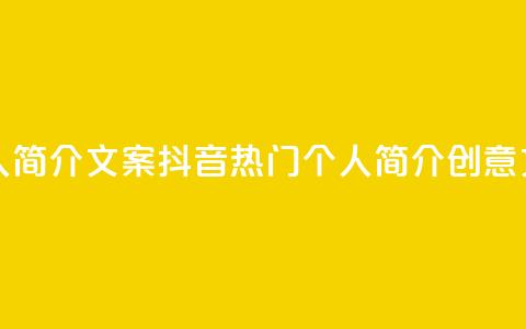 抖音最火的个人简介文案 - 抖音热门个人简介创意文案分享。  第1张