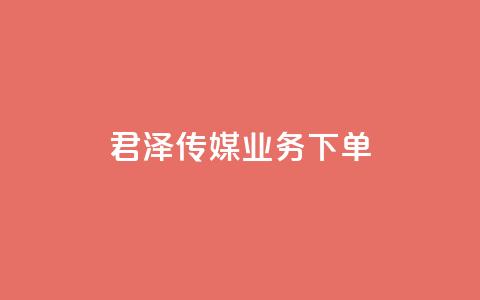 君泽传媒业务下单,抖音做评论任务是诈骗吗 - 卡盟平台qq业务qq音乐会员 抖音50级卖号5千左右能买  第1张
