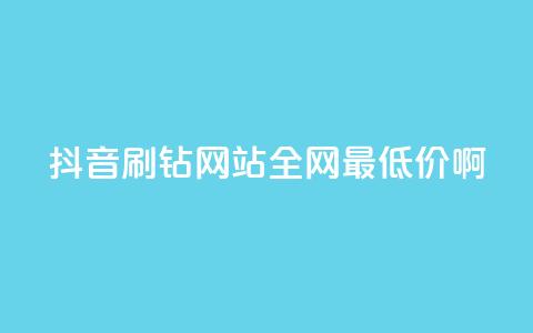 抖音刷钻网站全网最低价啊,24h自助下单商城QQ - 卡盟自助下单24小时 快手真人点赞业务微信支付  第1张