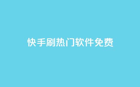 快手刷热门软件免费,全网最低价业务平台 - 抖音点赞免费24小时在线 二十四小时抖音点赞自助平台 第1张 快手刷热门软件免费,全网最低价业务平台 - 抖音点赞免费24小时在线 二十四小时抖音点赞自助平台 第1张