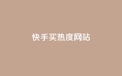 快手买热度网站 - 0.01元,小白龙马山有限责任公司,快手粉丝掉1000 dy自助下单卡盟 ks24小时自动下单平台赞  第1张
