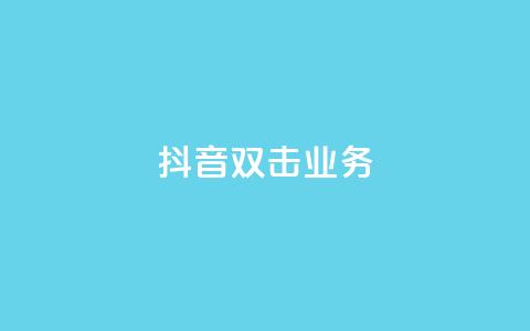 抖音双击业务,彩虹云商城 - QQ空间访客软件 ks免费业务平台  第1张