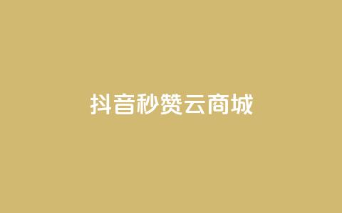 抖音秒赞云商城,ks自助下单服务平台秒到帐 - 快手浏览量500免费领取 快手免费打call自助平台有哪些  第1张