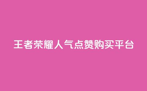 王者荣耀人气点赞购买平台,视频会员低价充值平台 - 拼多多怎么刷助力 博主拼多多助力  第1张
