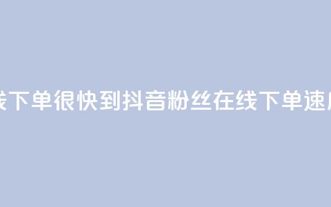抖音粉丝在线下单很快到 - 抖音粉丝在线下单速度超快!! 第1张 抖音粉丝在线下单很快到 - 抖音粉丝在线下单速度超快!! 第1张