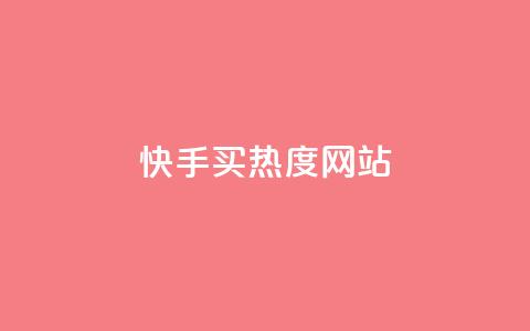 快手买热度网站 - 0.01元,小白龙马山有限责任公司,抖音快手24h自助 空间访客量0.1元一万 快手双击平台ks下单稳定 第1张 快手买热度网站 - 0.01元,小白龙马山有限责任公司,抖音快手24h自助 空间访客量0.1元一万 快手双击平台ks下单稳定 第1张