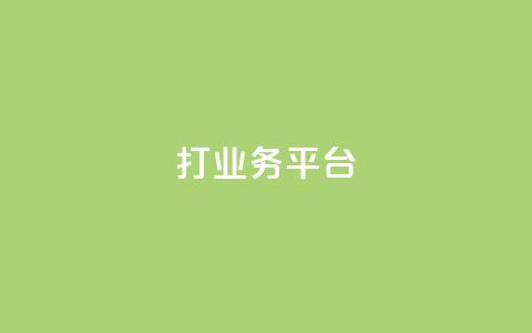 ks打call业务平台 - 快手浏览量  第1张