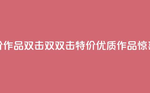 KS特价作品双击(双双击KS特价，优质作品惊喜价)  第1张