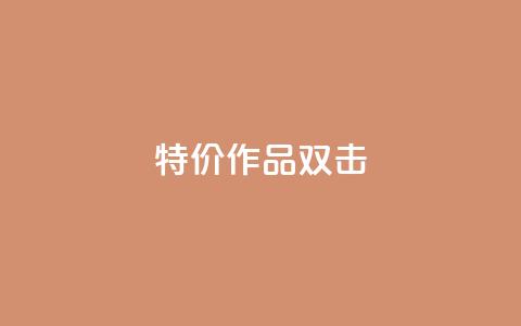 KS特价作品双击,ks软件 - 拼多多帮忙助力 和平精英低价卡网 第1张 KS特价作品双击,ks软件 - 拼多多帮忙助力 和平精英低价卡网 第1张