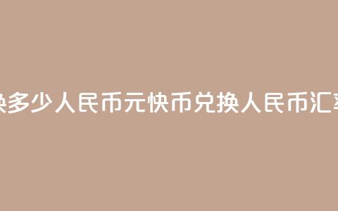 1元快币换多少人民币(1元快币兑换人民币汇率是多少)  第1张